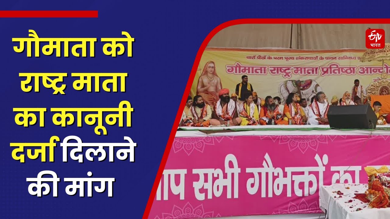 गौमाता को राष्ट्र माता का कानूनी दर्जा दिलाने की मांग को लेकर Ramlila Maidan में महारैली