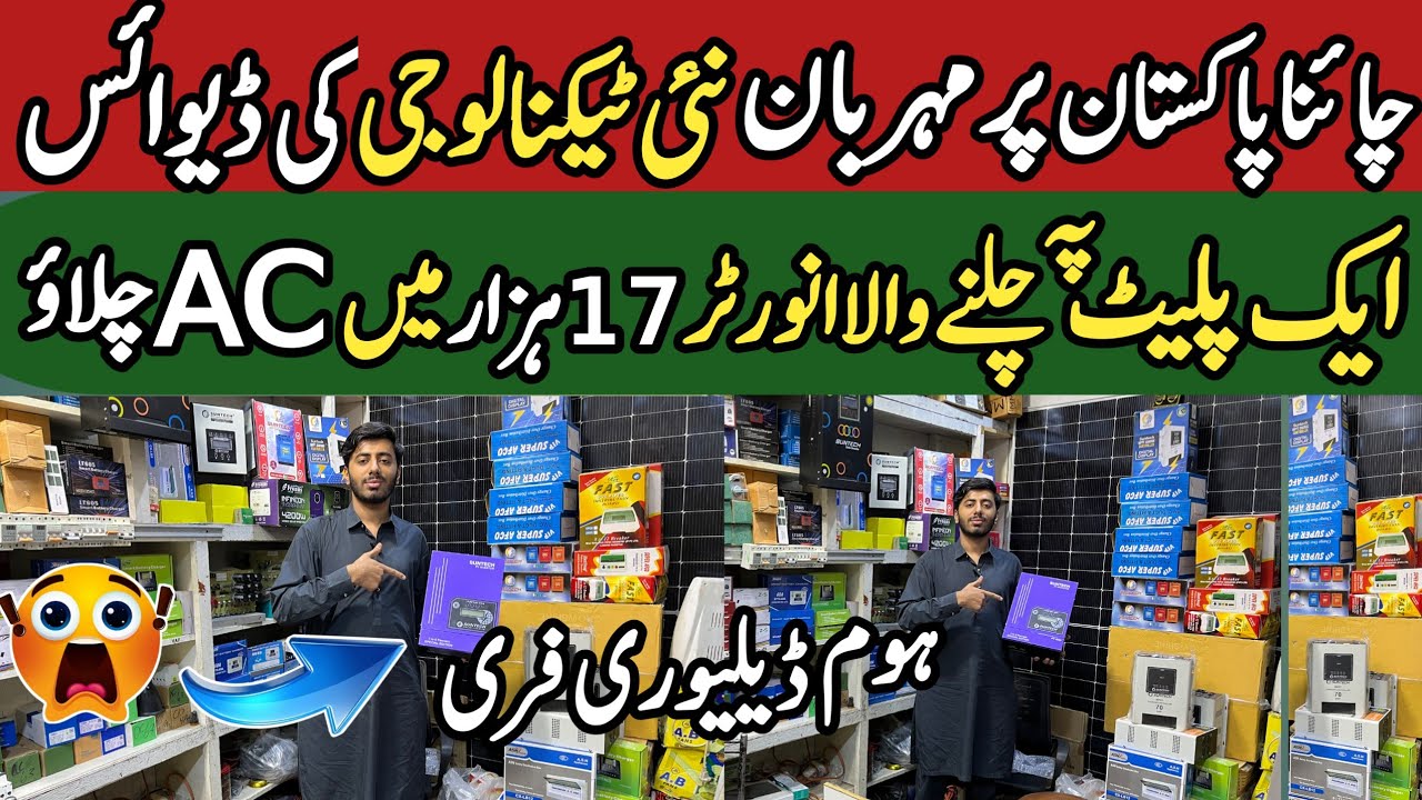 New technology inverter | 1 panel pe chalnay wala inverter just in 17k | Wholesale dealer hall road