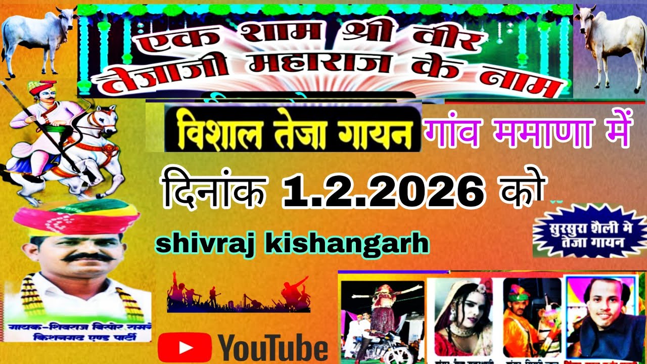एक शाम वीर तेजाजी महाराज के नाम ## गांव ममाणा में ## तेजा गायन ## शिवराज बिसोर रामनेर एण्ड पार्टी ##