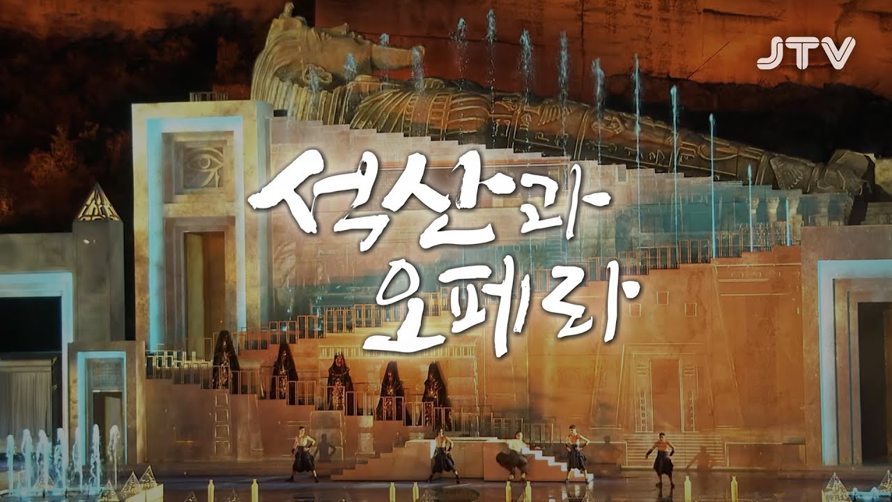 [창사보도특집] 석산과 오페라