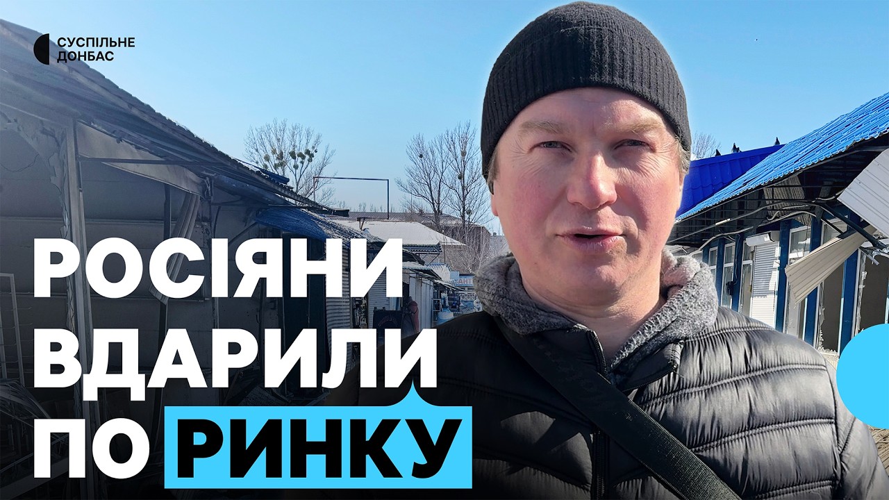 Війська Росії вдарили по ринку у Слов’янську вранці у неділю 22 лютого