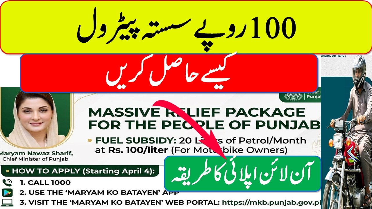 Bike Petrol Subsidy Kaise Milega | How to Apply for Petrol Subsidy in Pakistan | Maryam Nawaz Petrol