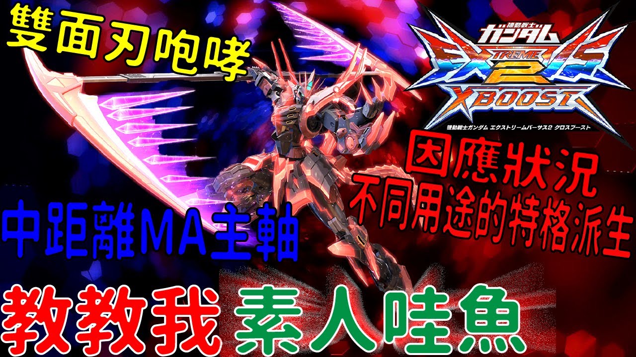【EXVS2XB】素人哇魚初出XB：初見新機體N-EXTREME ヴィシャス