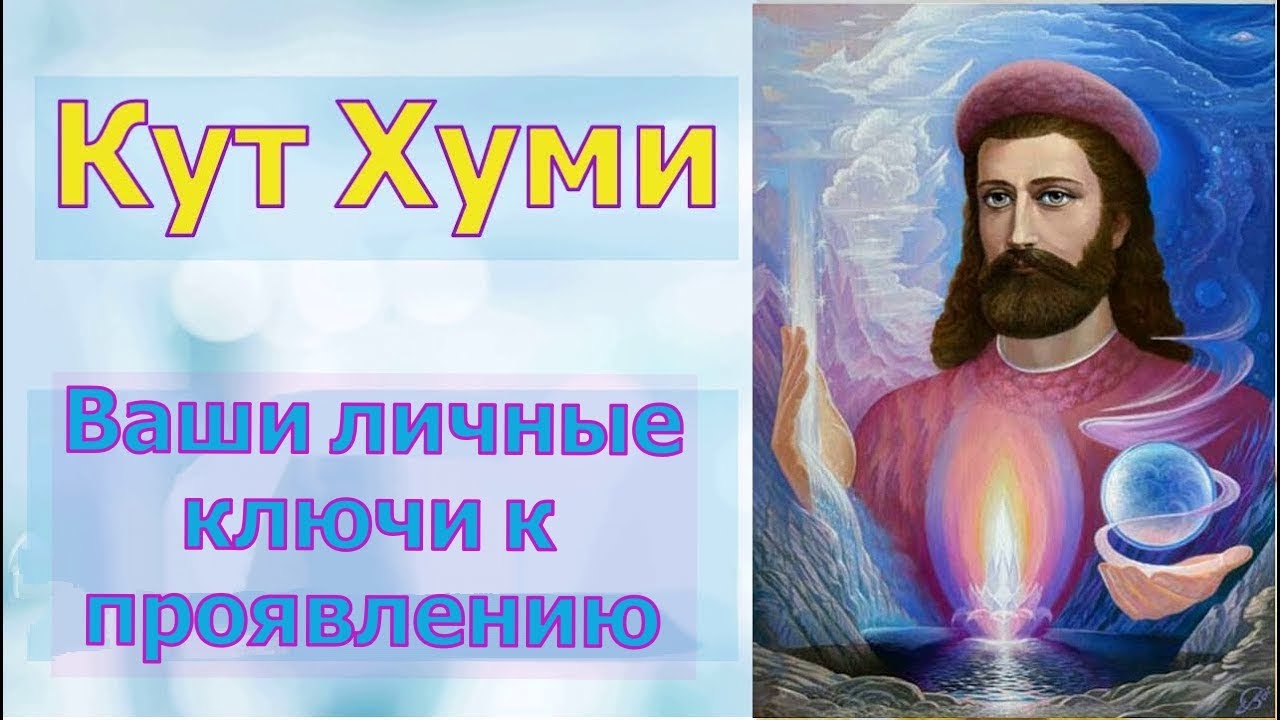 Мастер Кутхуми: Ваши личные ключи к проявлению