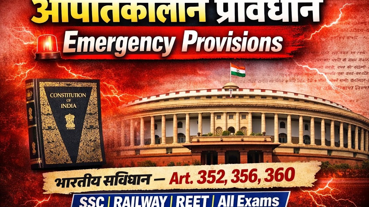 भारतीय संविधान एक्ट.352,356,360/Indian constitution Act.352,356,360 