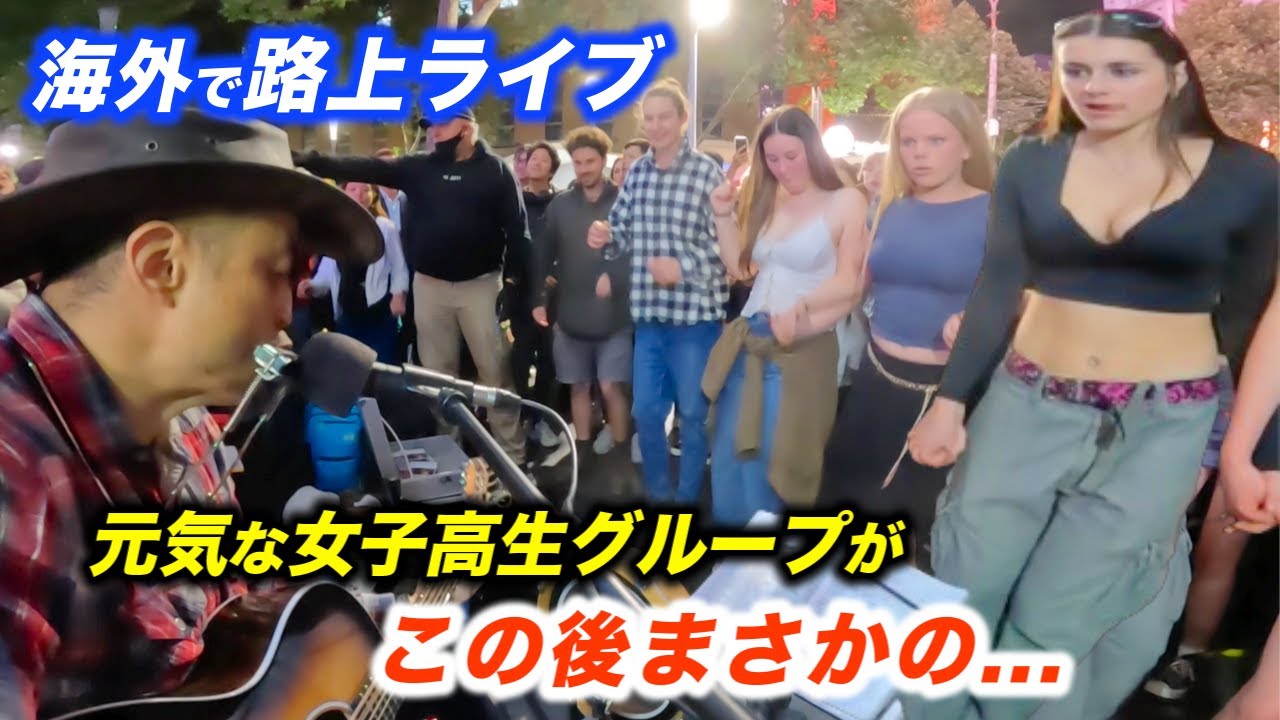 女子高生が路上ライブでリクエスト...!?日本人ストリートミュージシャンが海外の街をハッピーバースデーで盛り上げる！