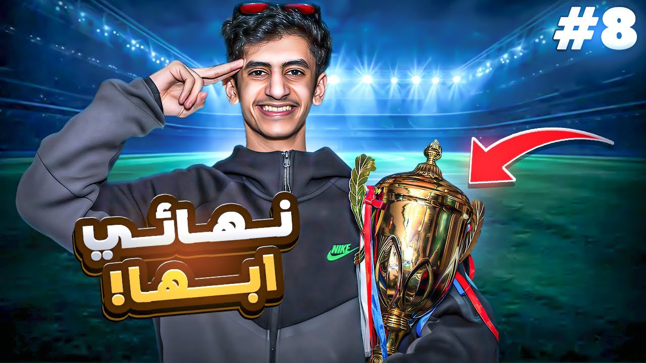 حلم لاعب محترف #8 | يوم البطولة 🏆🔥