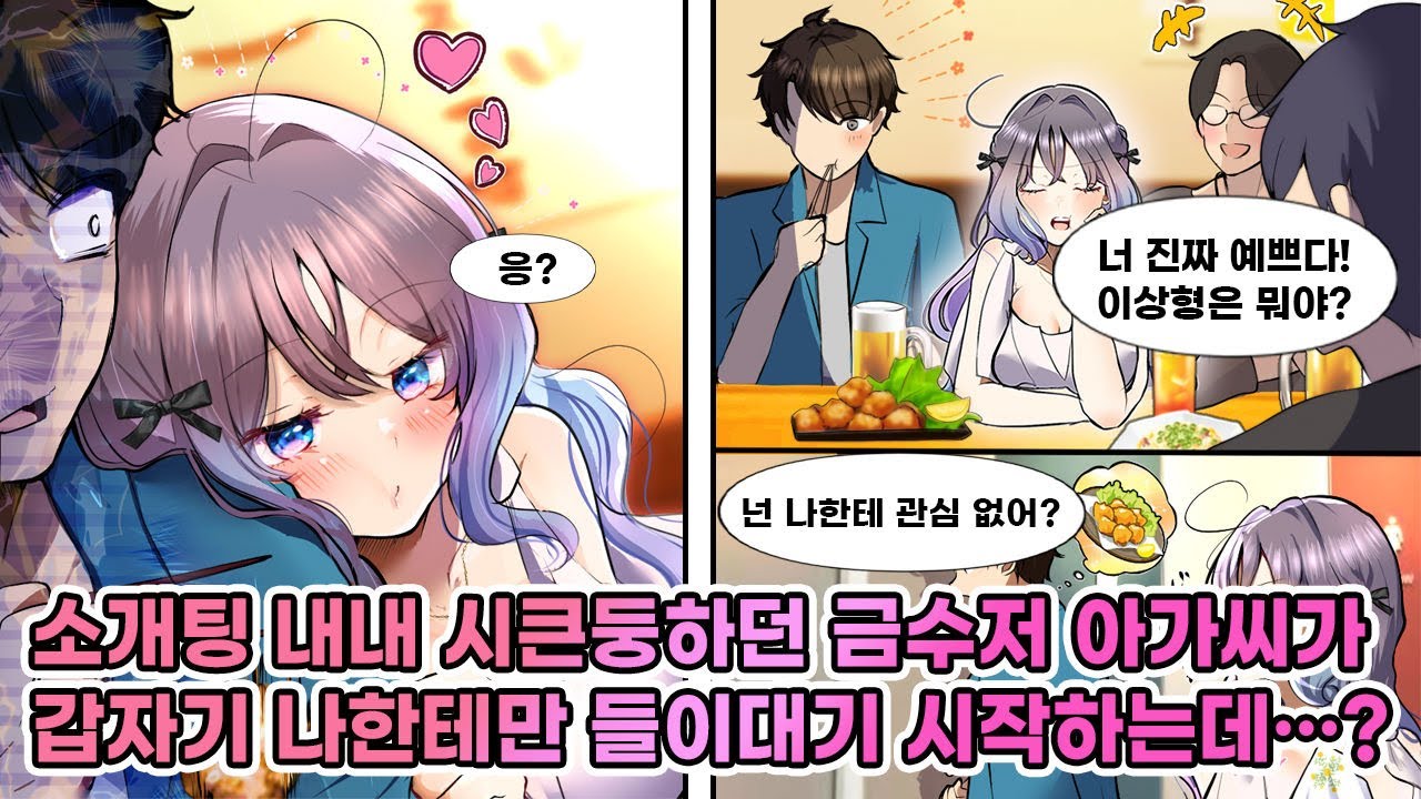 머릿수 채우려고 나간 소개팅 자리. 화장실 앞에서 소개팅 인기녀와 마주쳤지만 그냥 지나쳤는데, 그녀가 느닷없이 내 자리에 와서 멋대로 앉는데… [연애][만화]