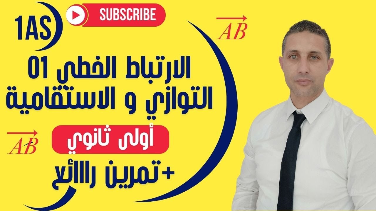 الارتباط الخطي من الألف إلى الياء + تمارين (أولى ثانوي)