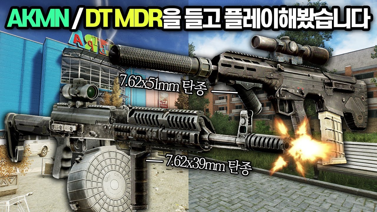 [타르코프] 세기말급 풀모딩 총기들을 들고 인터체인지와 해안선 퀘스트들을 공략해봤습니다. Feat. AKMN, DT MDR // Escape From Tarkov