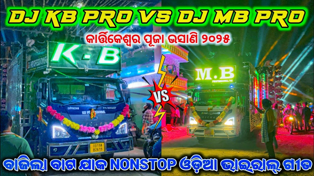 କାହାର ଵେଷ୍ଟ୍ ପ୍ରୋଫାମାନ୍ସ୍ 😱 Dj kb vs Dj mb  angulevent20 