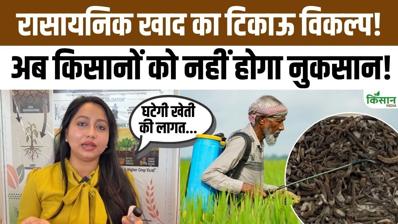 किसानों की लागत घटाएगी ये खाद | किसानों के लिए नई उम्मीद, Ecovion से बदलेगी खेती की तस्वीर!