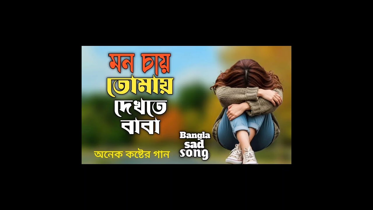 মন চায় তোমায় দেখতে বাবা 😂Ai sad music 