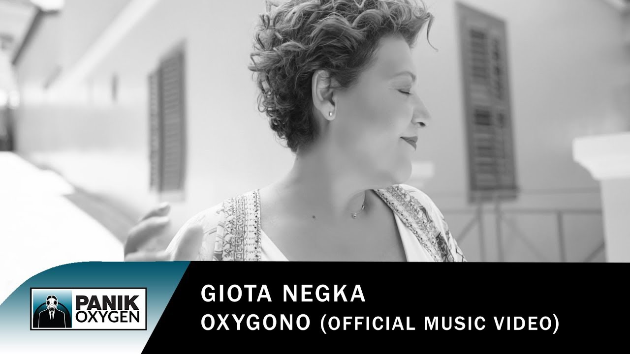&Gamma;&iota;ώ&tau;&alpha; &Nu;έ&gamma;&kappa;&alpha; - &Omicron;&xi;&upsilon;&gamma;ό&nu;&omicron; | Giota Negka - Oxygono - Official Music Video