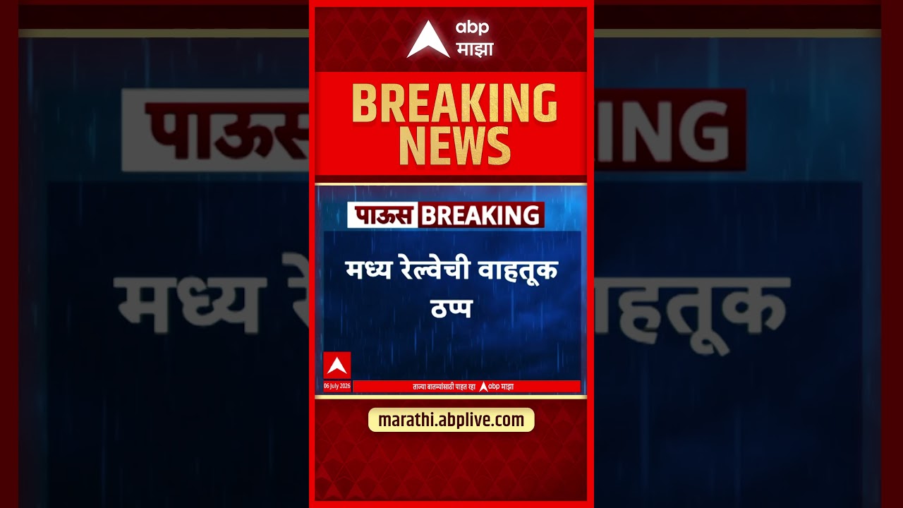 Central Railway Issue : कर्जत आणि लोणावळादरम्यान दरड कोसळली, रेल्वेसेवा ठप्प
