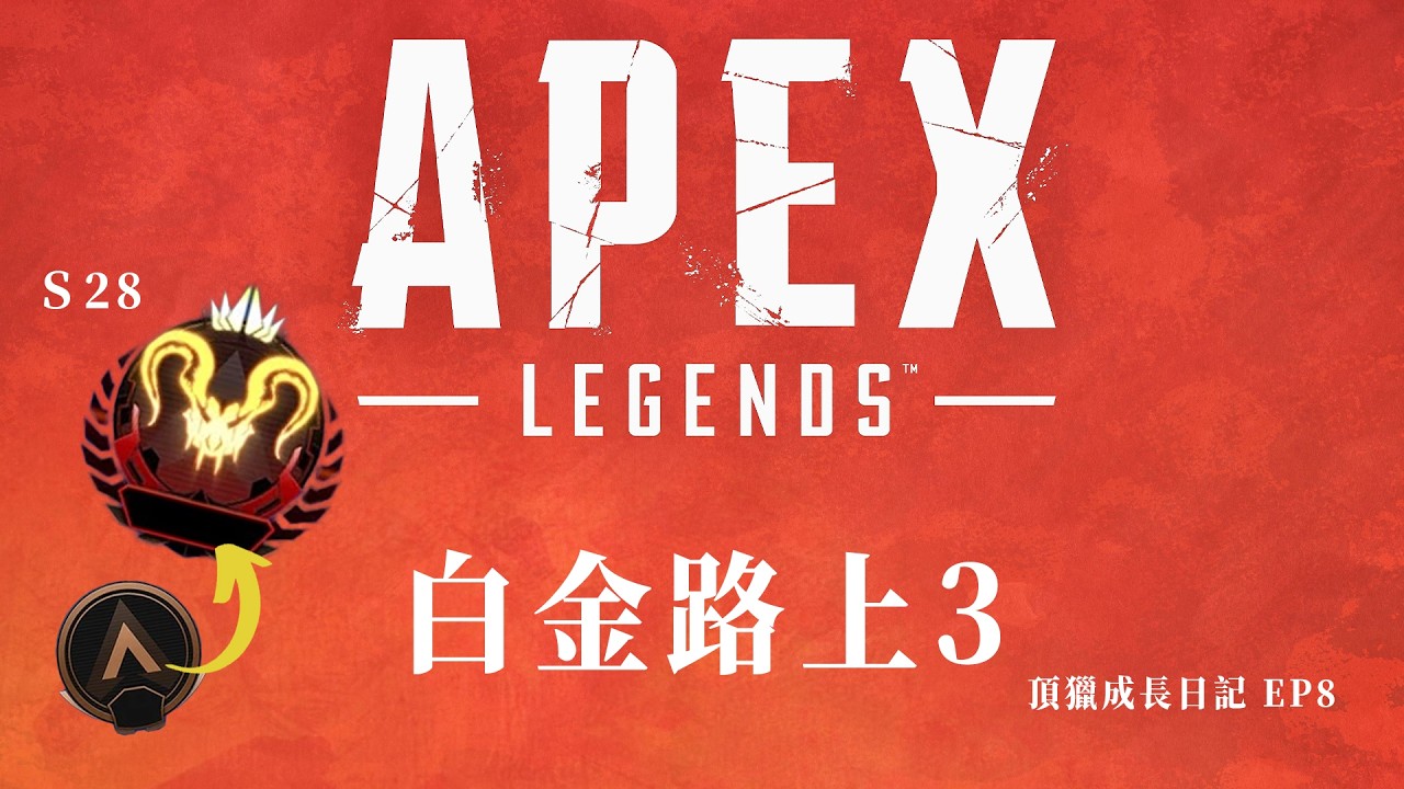 【APEX】S28 銅牌⭢頂獵爬分日記 EP8｜白金路上3