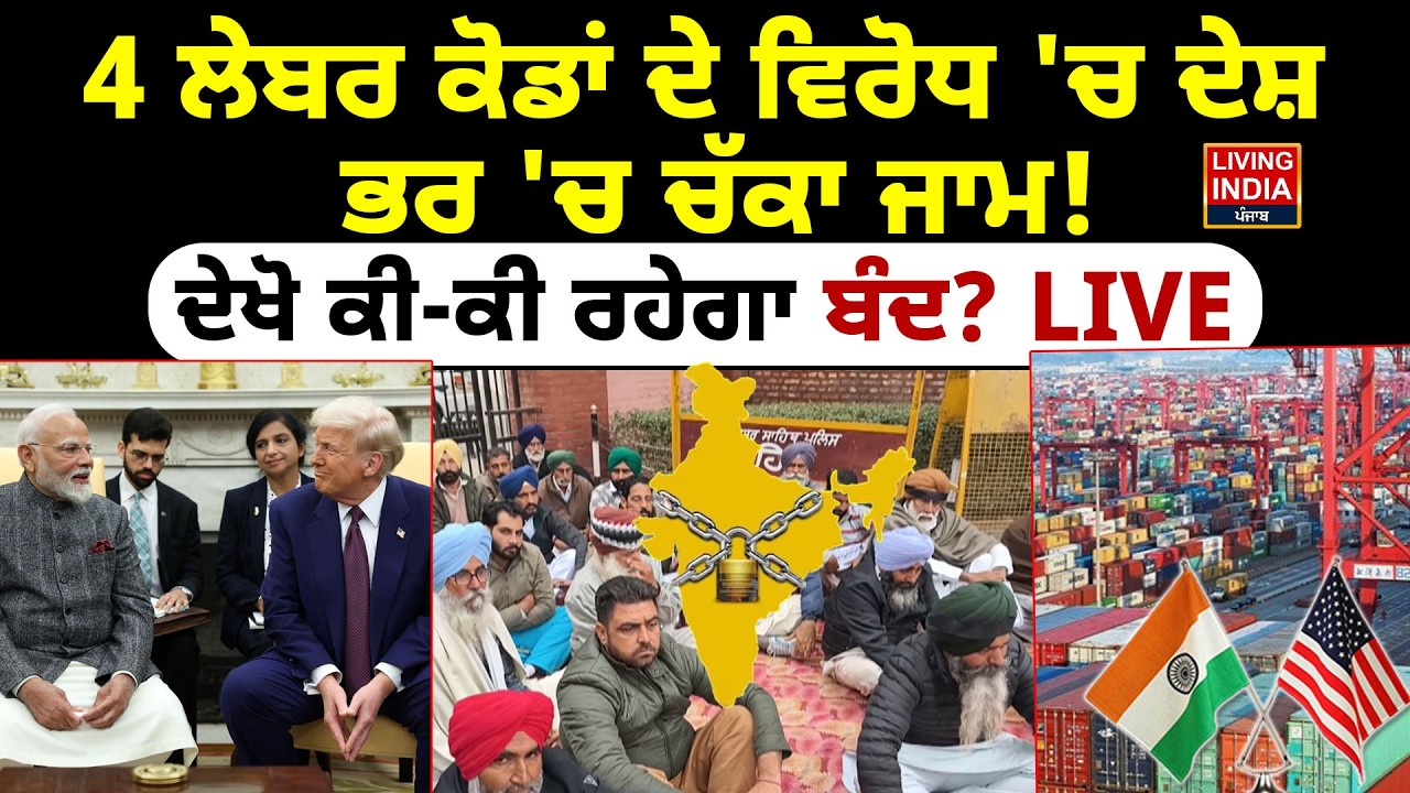 4 ਲੇਬਰ ਕੋਡਾਂ ਦੇ ਵਿਰੋਧ 'ਚ ਦੇਸ਼ ਭਰ 'ਚ ਚੱਕਾ ਜਾਮ ! ਦੇਖੋ ਕੀ-ਕੀ ਰਹੇਗਾ ਬੰਦ ? Trade Union Strike | US-india
