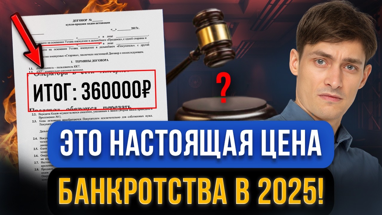 ЦЕНА БАНКРОТСТВА В 2025! Все о стоимости в одном видео! Сколько стоит банкротство сейчас