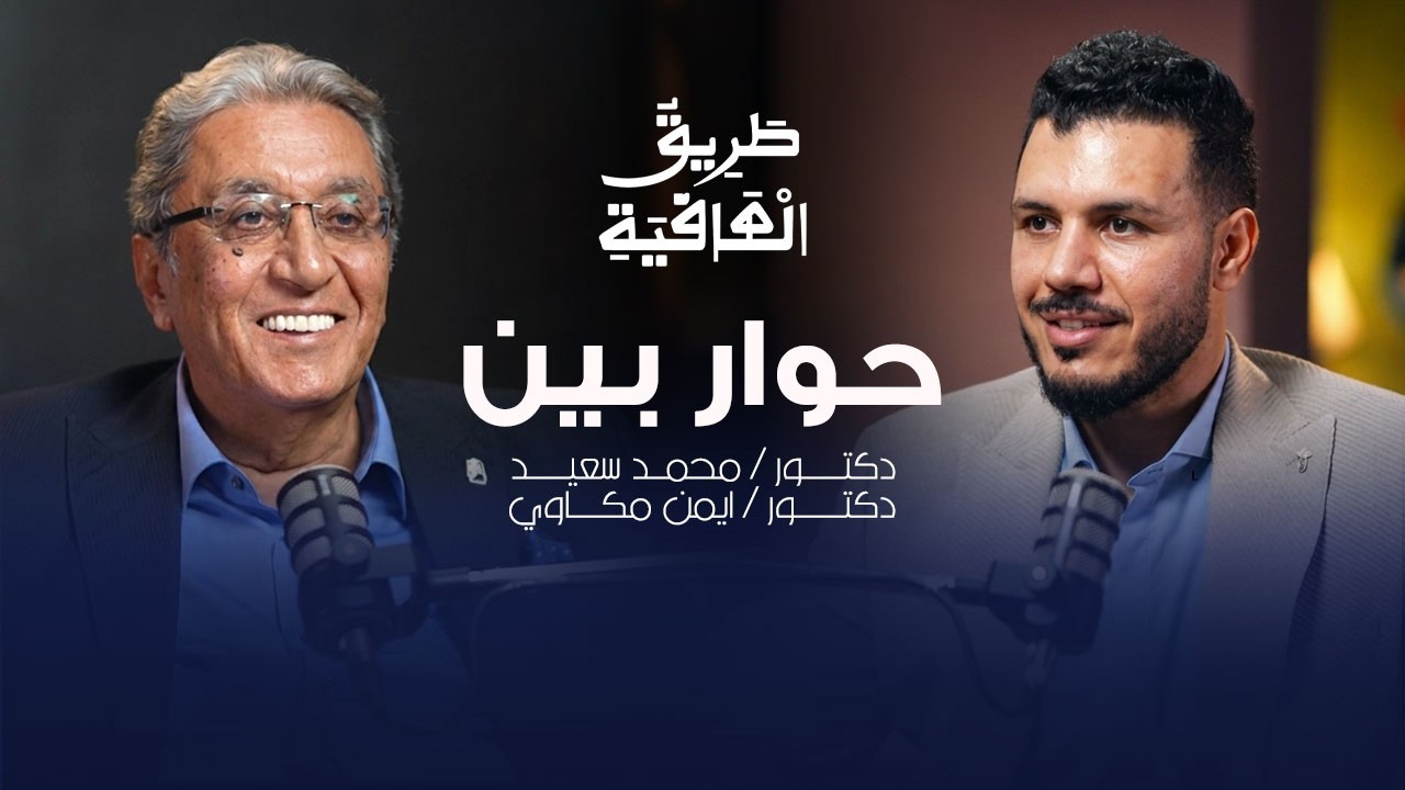 طريق العافية مع دكتور أيمن مكاوي | التغذية وصحة المرأة والسكر.. وطريقة متابعة د. محمد سعيد مع المرضي