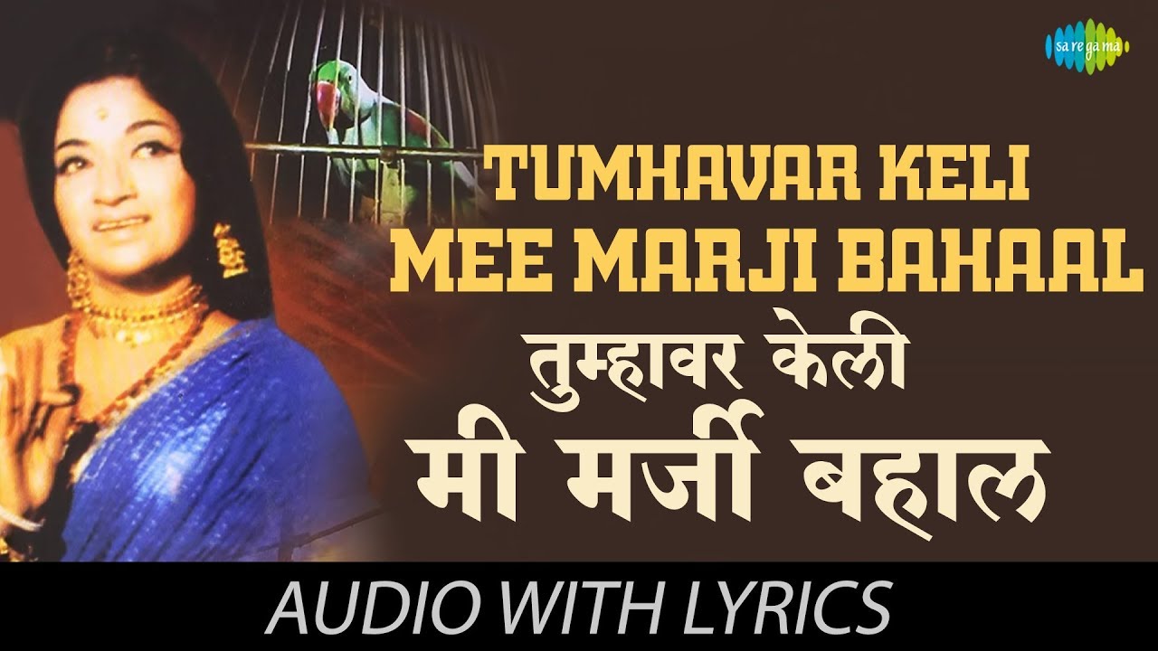 Tumhavar Keli Mee Marji Bahaal with lyrics | तुम्हावर केली मी मर्जी बहाल | Usha Mangeshkar | Pinjara
