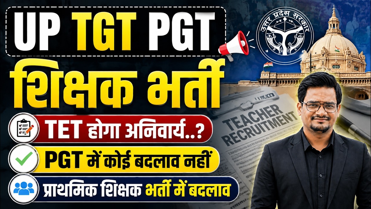 BREAKING NEWS 🔥 क्या UP TGT PGT में TET लागू होगा ? सच जान लो