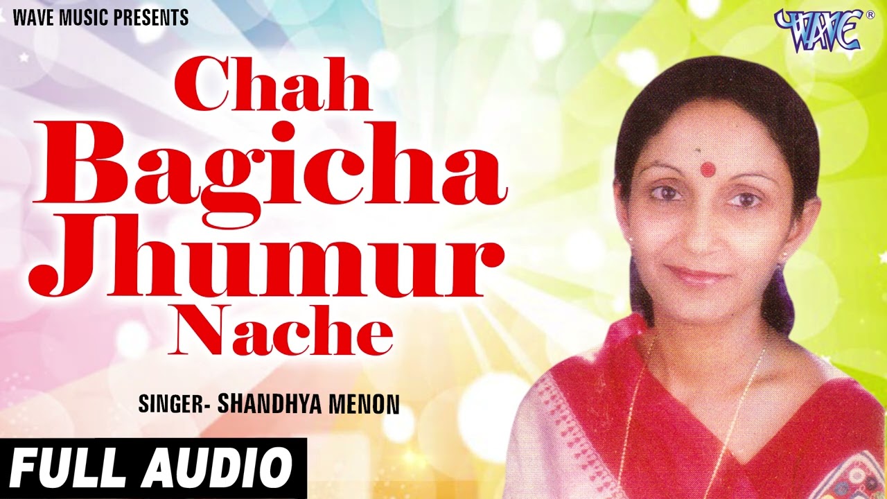 Chah Bagicha Jhumur Nache | Sandhya Menon Best Baganiya Song | DR. Bhupen Hazarika Chaybaganiya Geet