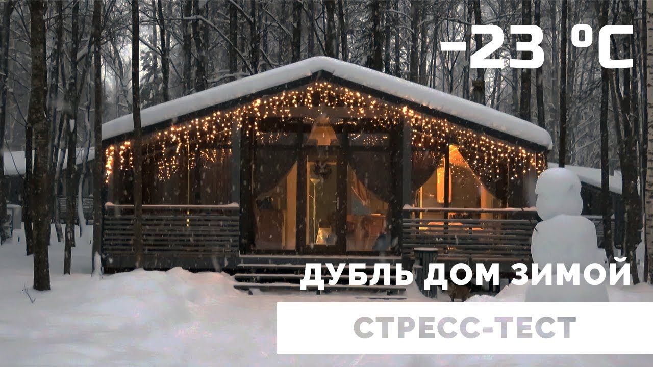 ДубльДом зимой. Стресс-тест