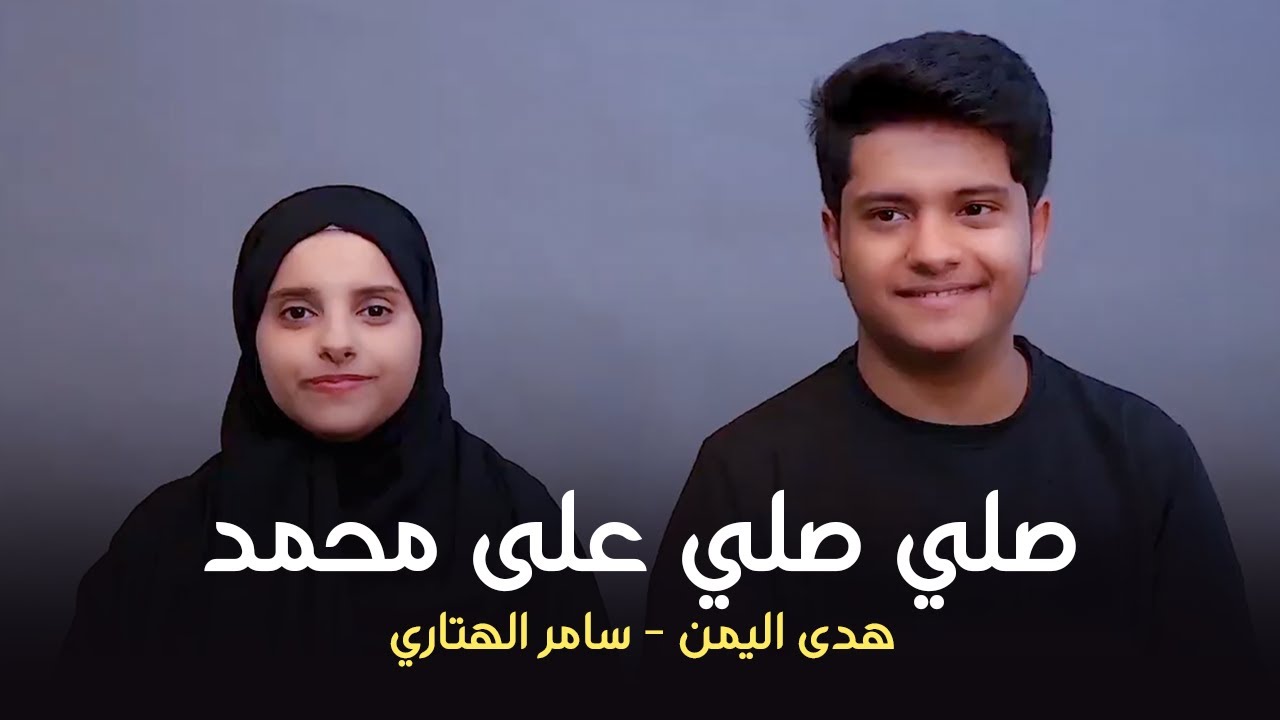Hoda Yemen & Samer El-Hetari  | هدى اليمن و سامر الهتاري  | صلي صلي على محمد