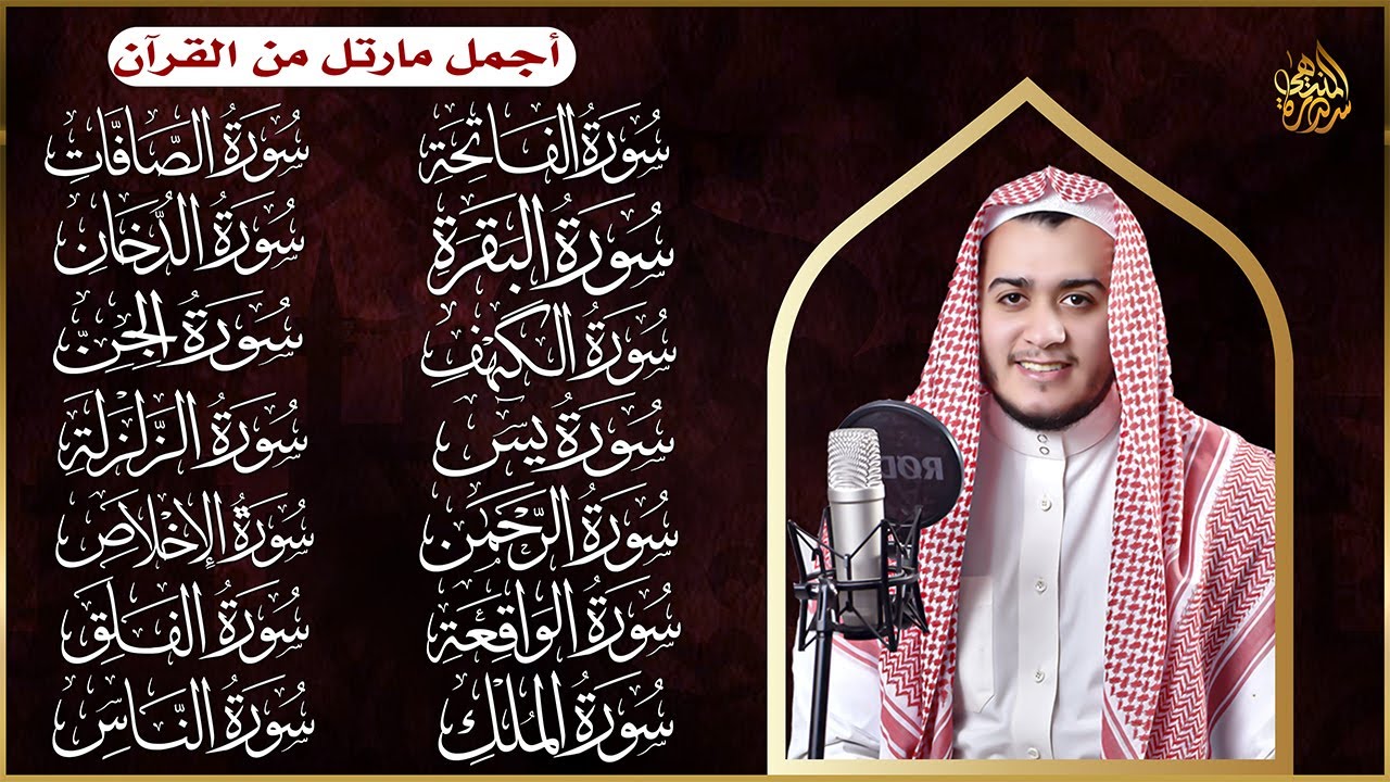 سورة الفاتحة البقرة الكهف يس الواقعة الرحمن الملك الصافات الدخان الجن الزلزلة الاخلاص | رقية البيت