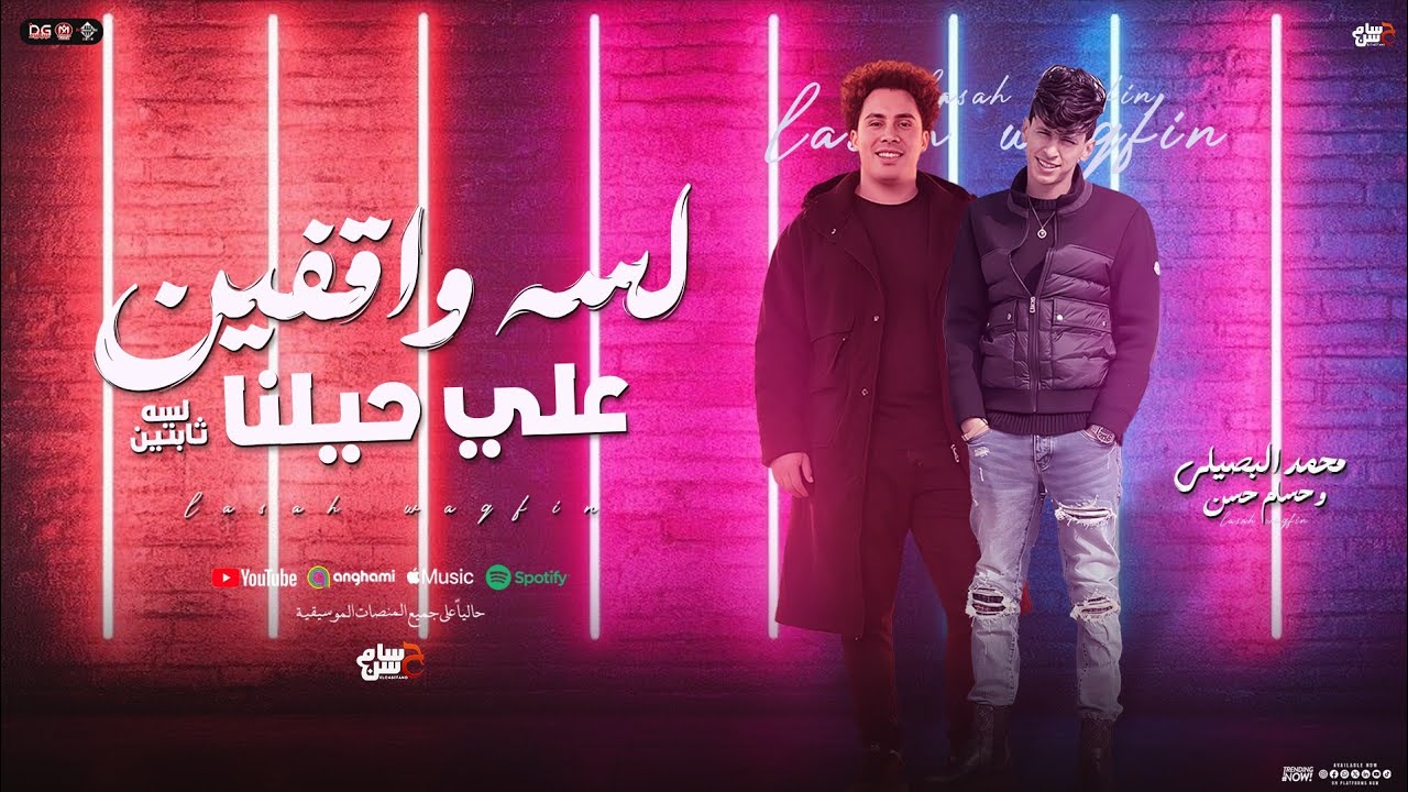 لسه واقفين علي حيلنا 