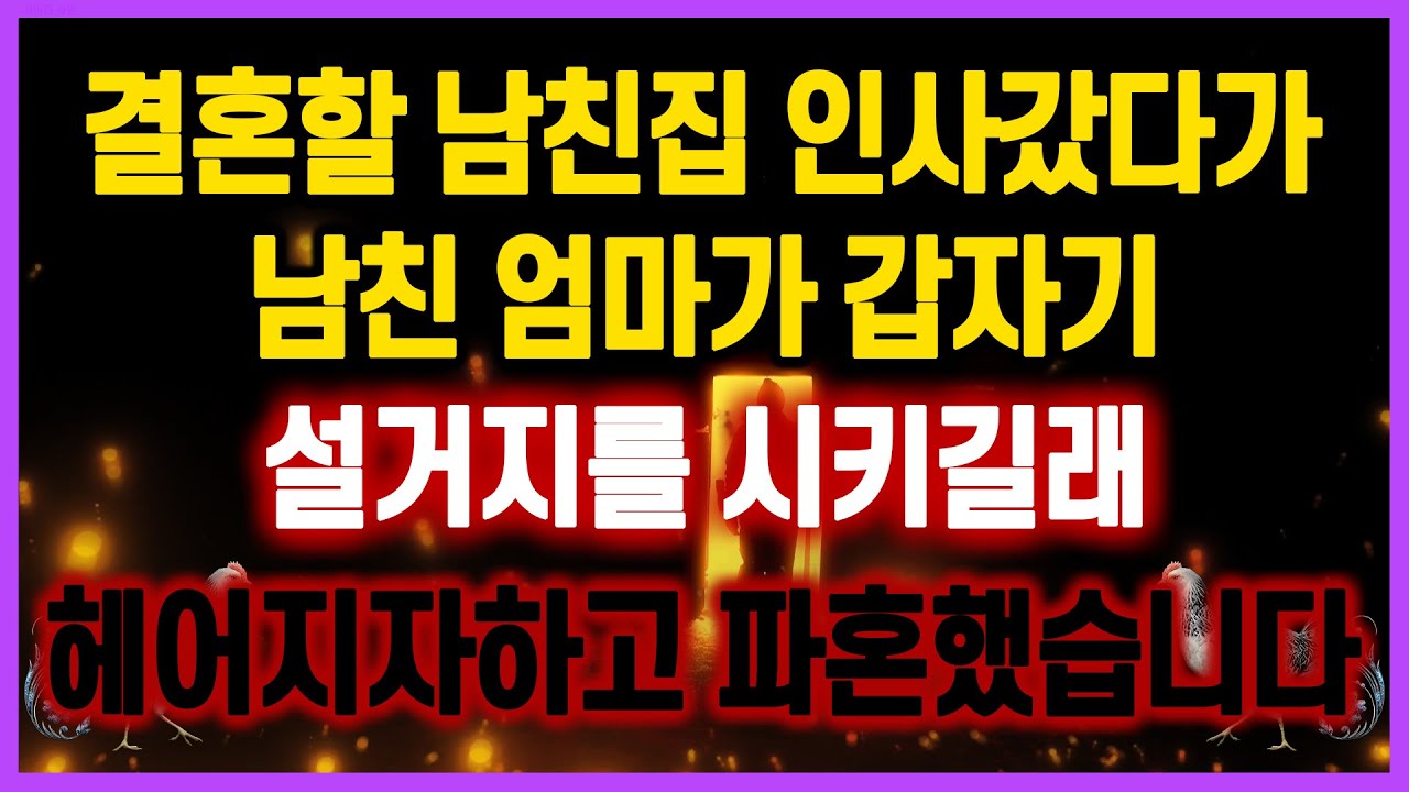 [역대급 사이다 사연] 결혼할 남친집 인사갔다가 남친 엄마가 갑자기 설거지를 시키길래 헤어지자하고 파혼했습니다 사연모음 실화사연