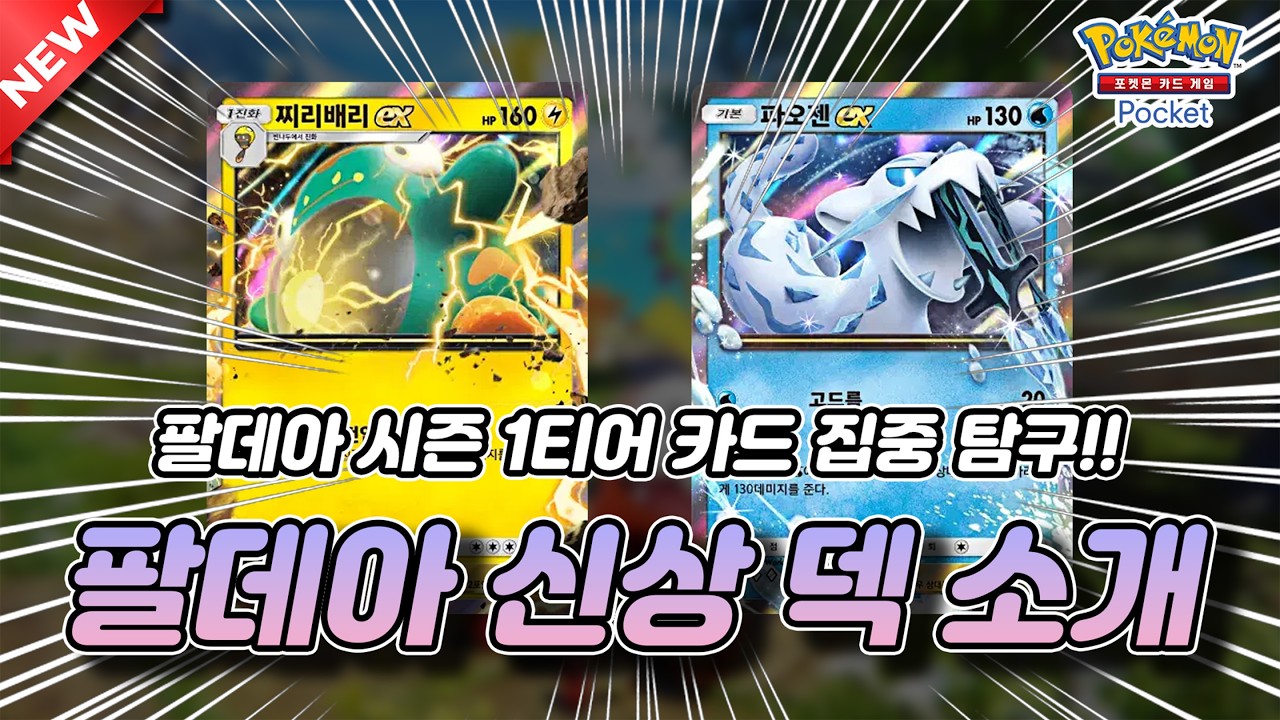 팔데아 시즌 신상 1티어 덱 소개(파오젠, 찌리베리)【포켓몬 카드게임 Pocket】