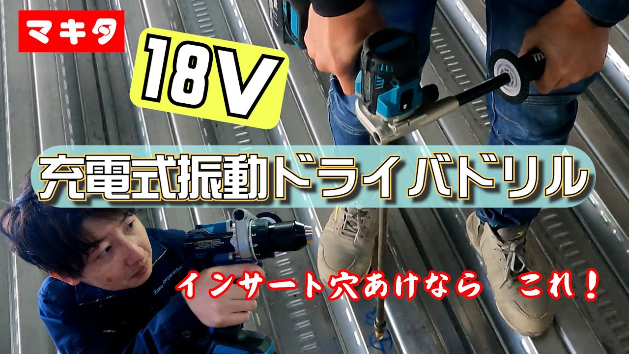 【マキタ】充電式振動ドライバドリル　使ってみた