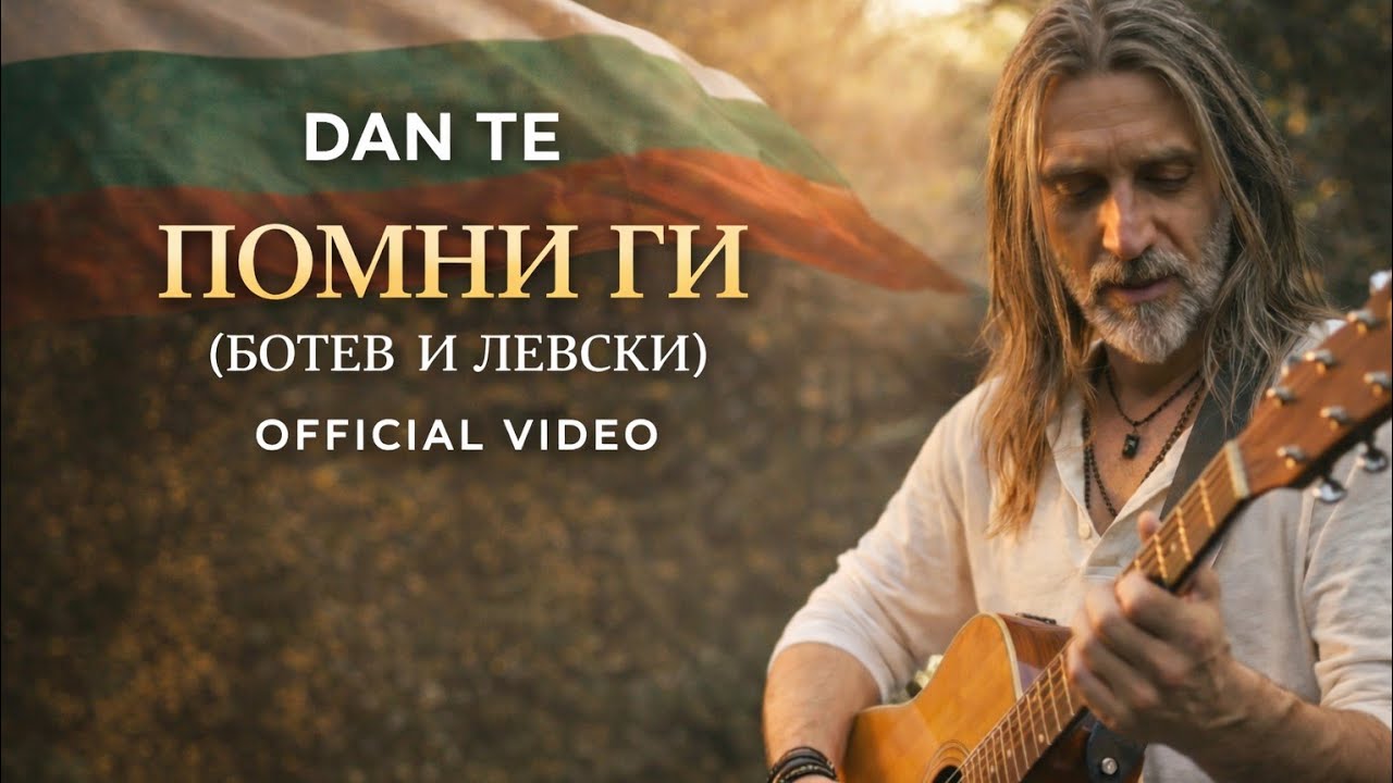 Dan Te – Помни ги (Ботев и Левски) | Official Video