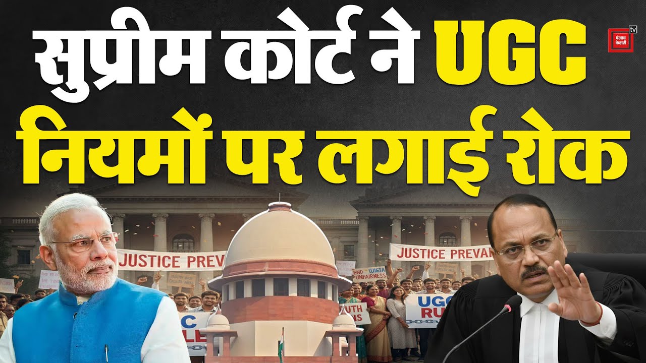 Supreme Court on UGC New Rules : UGC के नए नियम पर सुप्रीम कोर्ट की रोक कितनी कारगर?| Modi | BJP