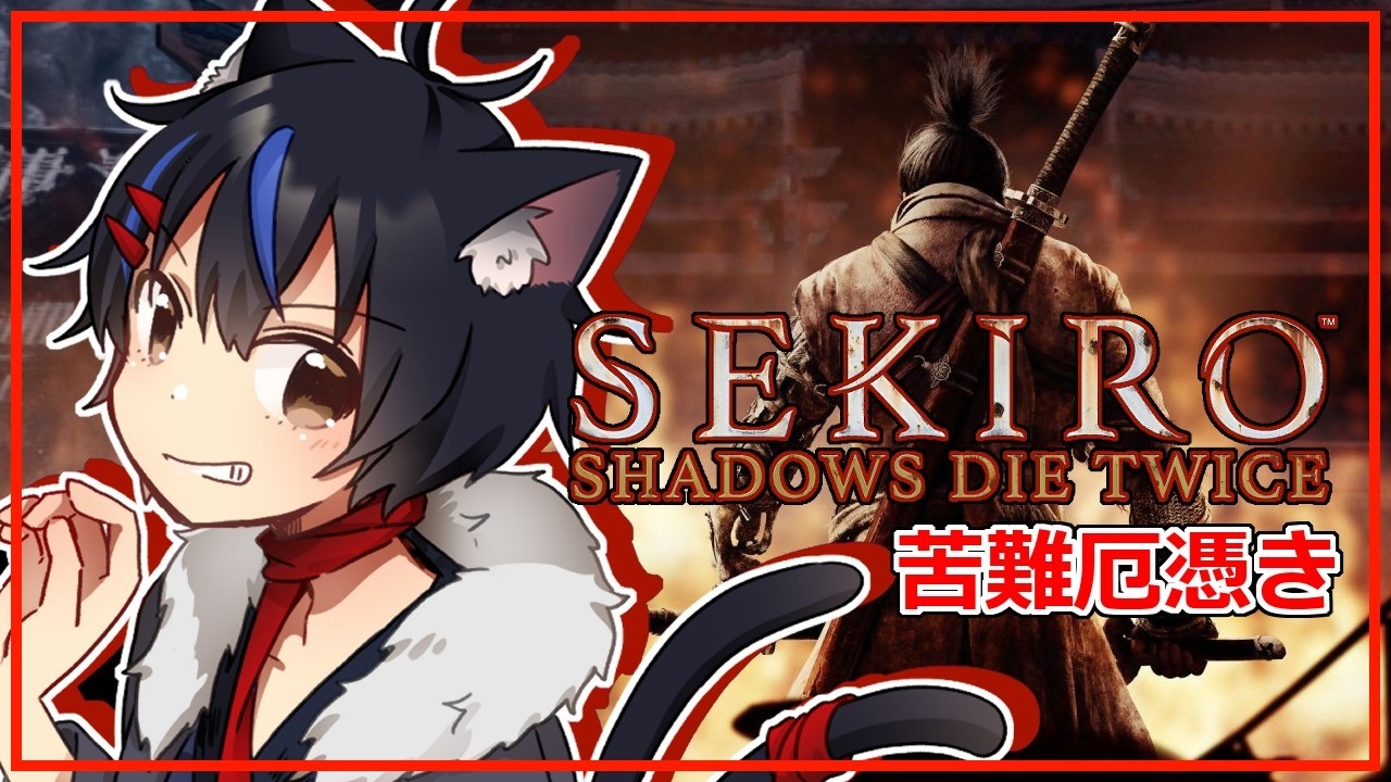 【SEKIRO 1周目 苦難厄憑き】多分今回でエンディング【vtuber/物部妖楼】