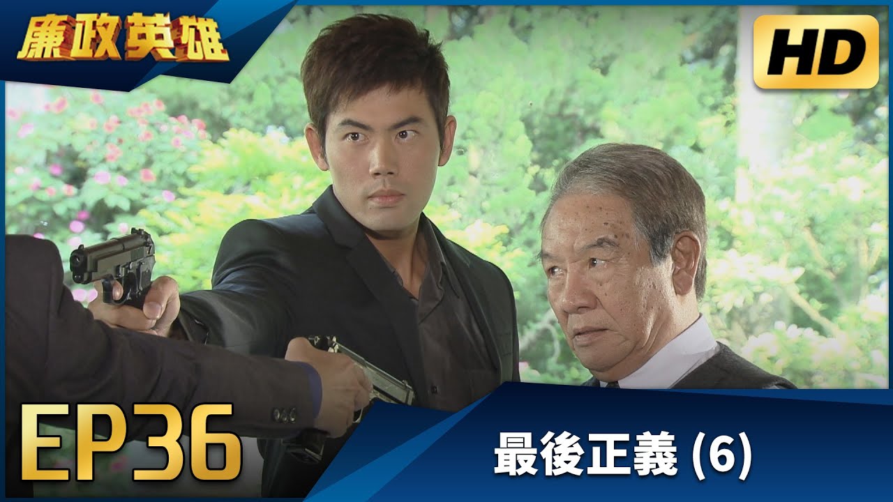廉政英雄 EP36 - 最後正義 (6) HD 高畫質｜Justice Heroes