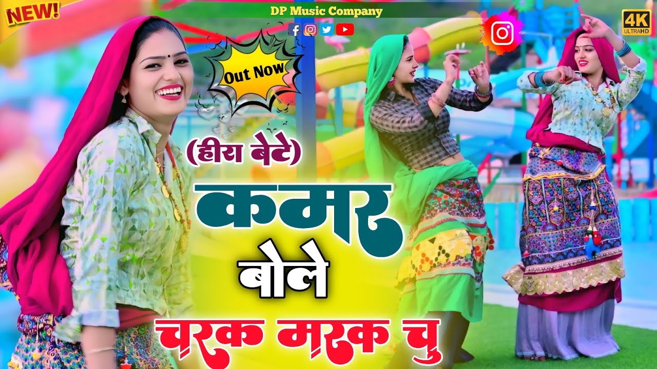 #हीरा_बेटे || Charak Marak Chu Rasiya !! कमर बोले चरक मरक चु रसिया !! Satveer Gurjar Ke Rasiya