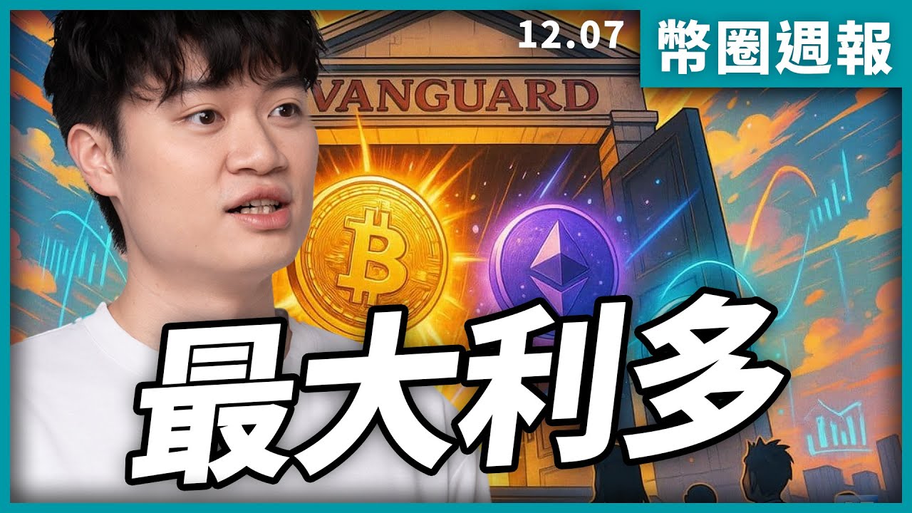 人們還不知道這將影響深遠｜幣圈週報