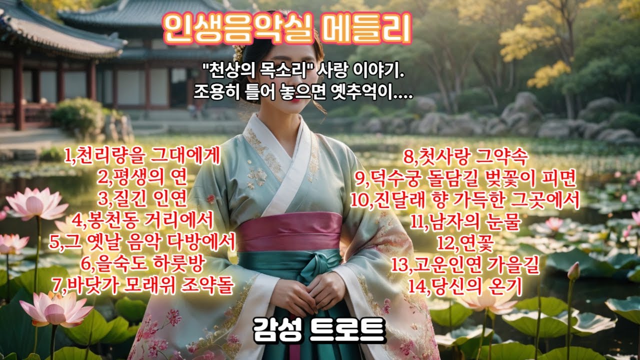 천리향을 그대에게메들리14곡 0113 . #KPOP #신곡 #인생음악실 #신곡추천  #5060감성 #트로트  #감성트로트  #치유음악 #인기트로트  #사극풍트로트  #명품트로트