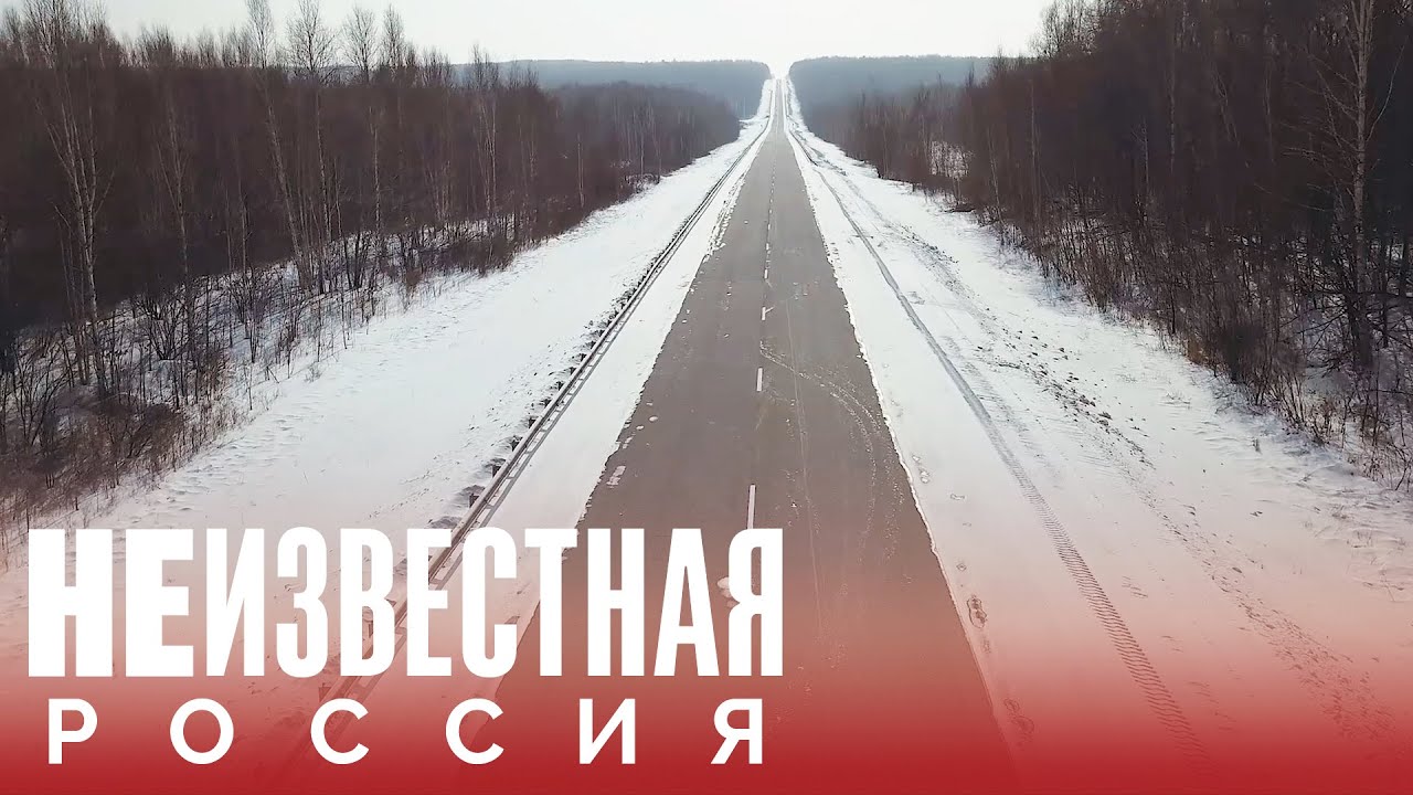 Жизнь у шоссе в никуда | НЕИЗВЕСТНАЯ РОССИЯ