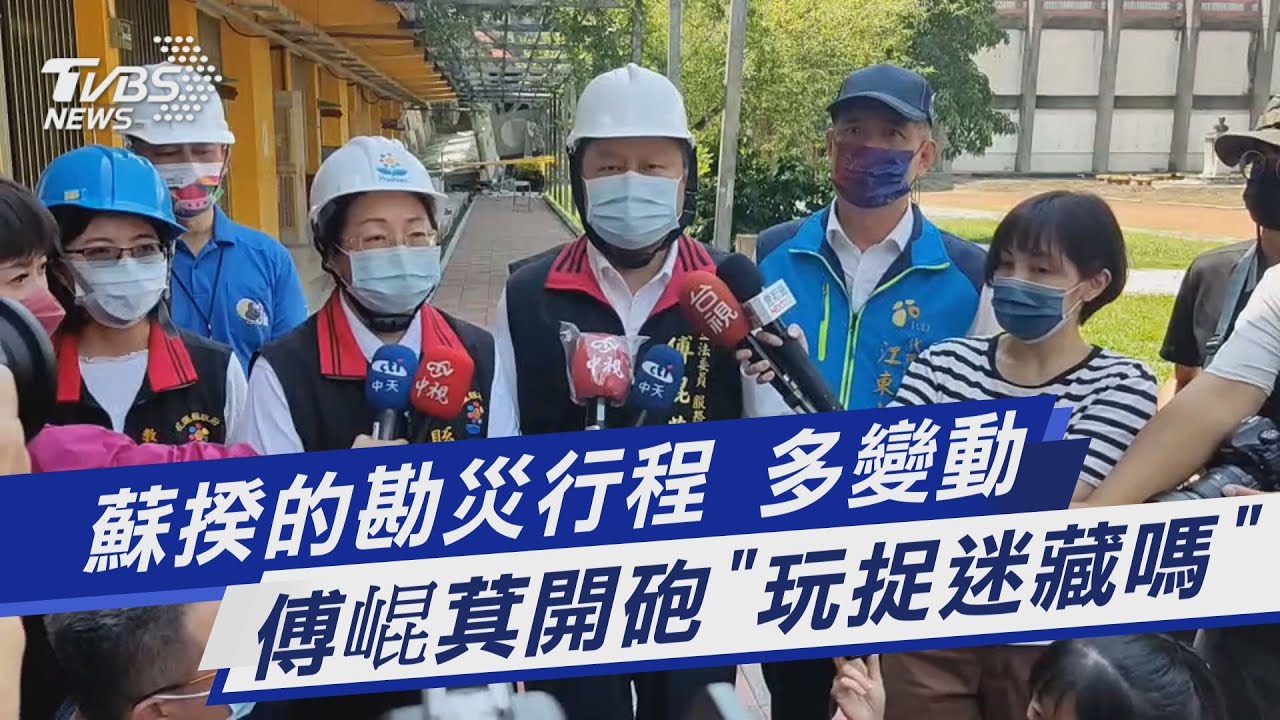 蘇揆的勘災行程 多變動 傅崐萁開砲「玩捉迷藏嗎」｜TVBS新聞