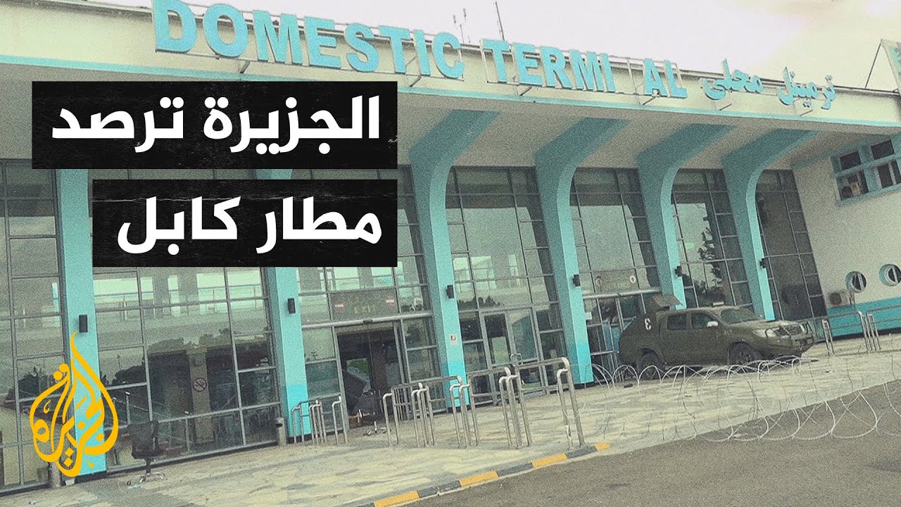 شاهد| كاميرا الجزيرة تدخل مطار كابل وترصد المشهد من أمام صالة المغادرة للمدنيين