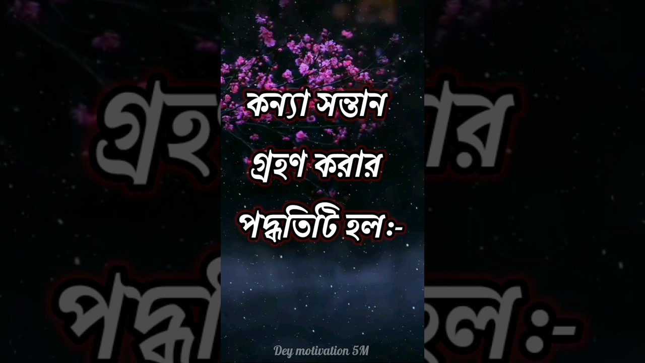 কন্যা সন্তান গ্রহণ করার পদ্ধতি হল.. #ytshorts #motivation #shorts #short @RsMotivationBangla143