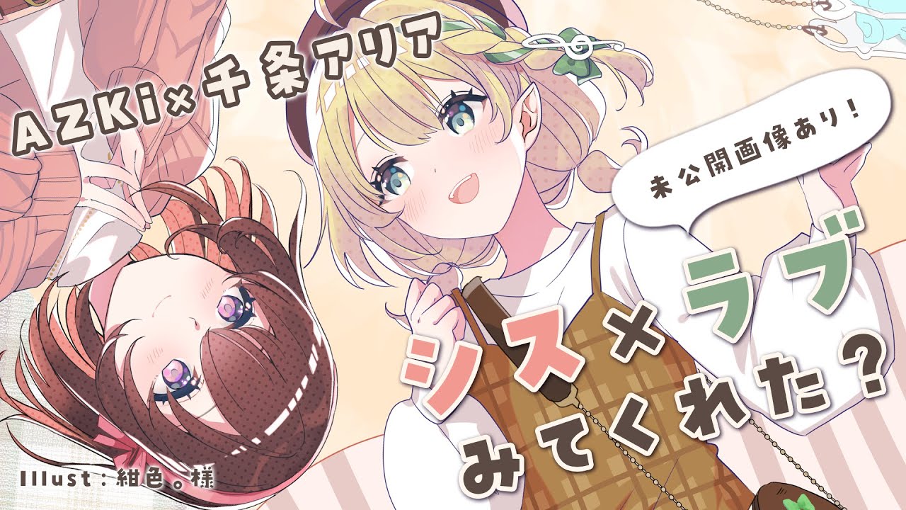 【雑談】AZKiちゃんと！シス×ラブ投稿記念配信🎶【#AZアリ】