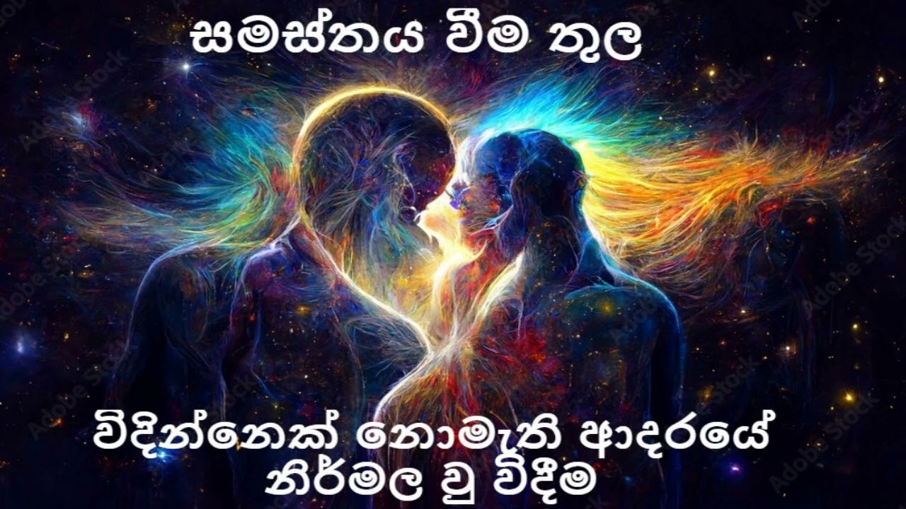 සමස්තය වීම තුල විදින්නෙක් නො‌මැති ආ‌දරයේ නිර්මල වු විදීම