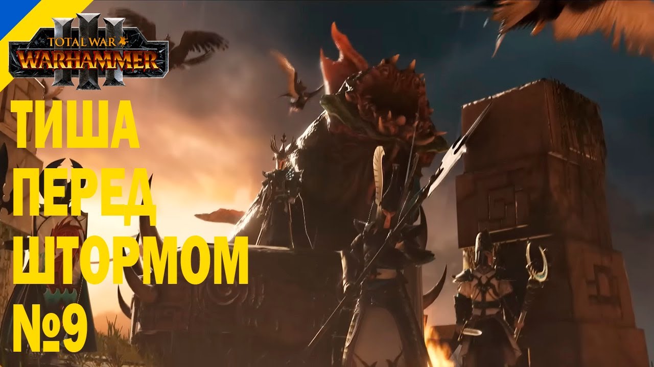 Завершення кампанії, остаточні рішення і вихід на фінальну битву I Total War: WARHAMMER III