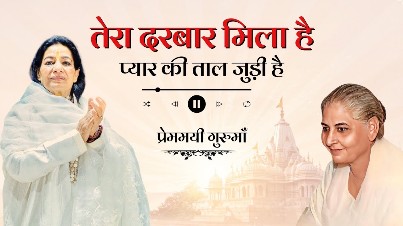 तेरा दरबार मिला है प्यार की ताल जुड़ी है | Dada laxmi bhagwan spiritual bhajan