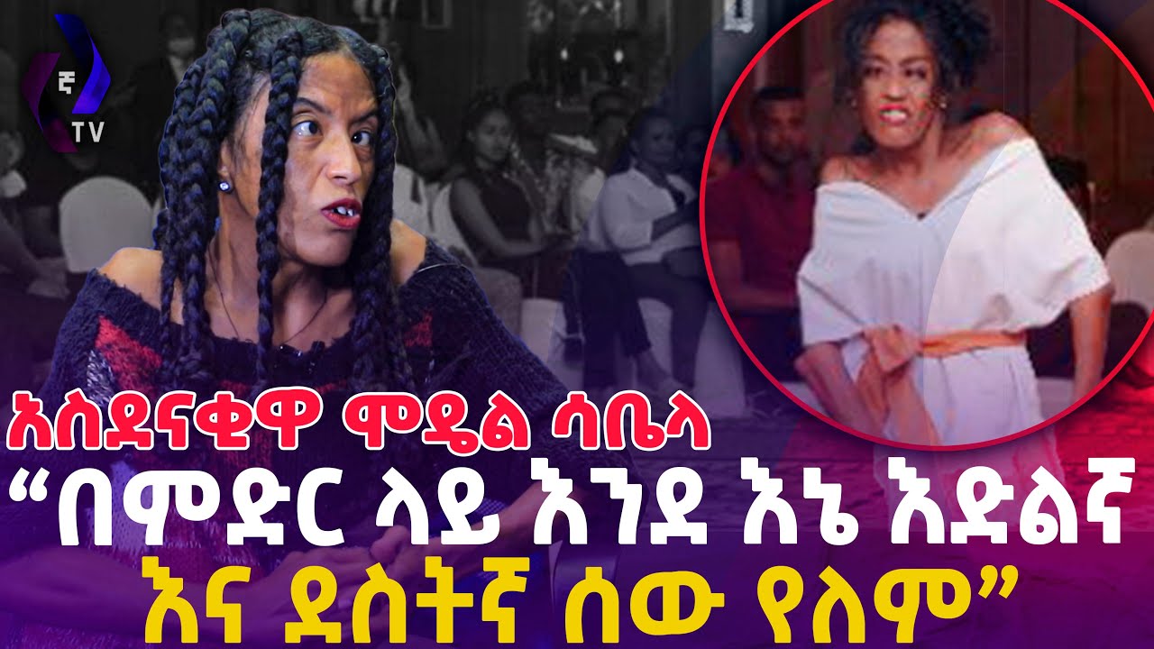 አስደናቂዋ ሞዴል ሳቤላ!''በምድር ላይ እንደ እኔ እድልኛ እና ደስትኛ ሰው የለም'' |  Ethiopian  Model Sabella Kedir