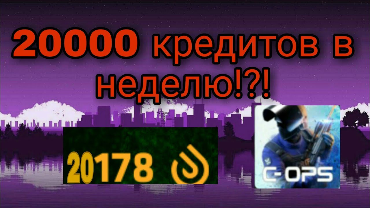 КАК ЗАРАБОТАТЬ 20000 КРЕДИТОВ ?!?C-OPS